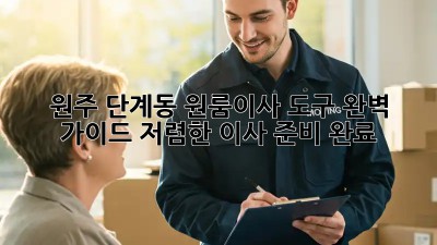 원주 단계동 원룸이사 도구 완벽 가이드! 저렴한 이사 준비 완료! ✨