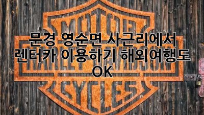 문경 영순면 사근리에서 렌터카 이용하기: 해외여행도 OK!