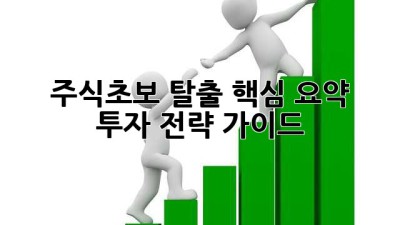 주식초보 탈출🚀 핵심 요약 & 투자 전략 가이드