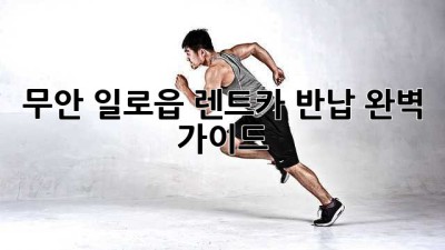 무안 일로읍 렌트카 반납❓ 완벽 가이드😎