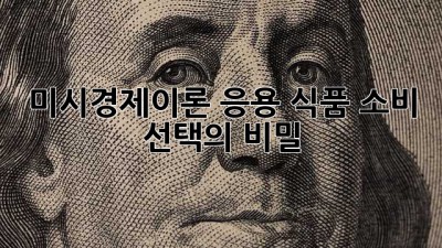 미시경제이론 응용: 식품 소비 선택의 비밀