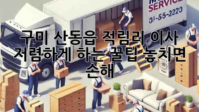 📦 구미 산동읍 적림리 이사, 저렴하게 하는 꿀팁! 놓치면 손해 💸