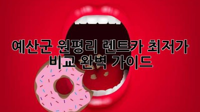 예산군 원평리 렌트카 최저가 비교 완벽 가이드!