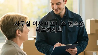사무실 이사? 비즈니스 연속성 확보하세요!