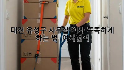 대전 유성구 사무실 이사, 똑똑하게 하는 법 🏢🚚 #이사견적